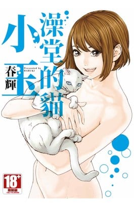 澡堂的貓小玉(全)封面