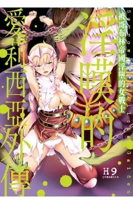 淫嘆的愛莉西亞外傳 被哥布林帝國淫墮的女戰士(全)封面