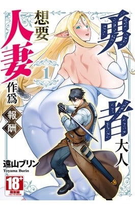 勇者大人想要人妻作為報酬(01)封面