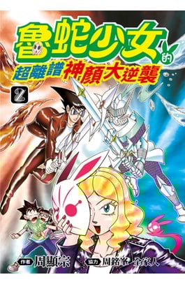 魯蛇少女的超離譜神顏大逆襲(02) 封面