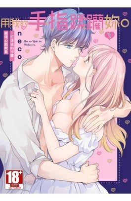 用我的手指蹂躪妳。～打烊後的沙龍、被壞心眼欺負(07)封面