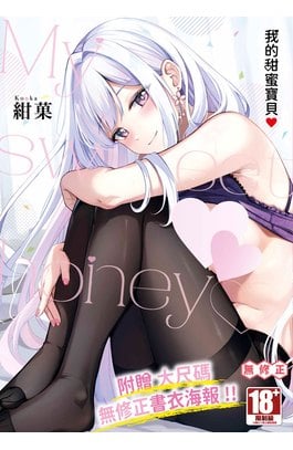 我的甜蜜寶貝♥(全)封面