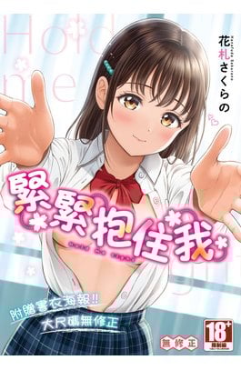 緊緊抱住我(全)封面