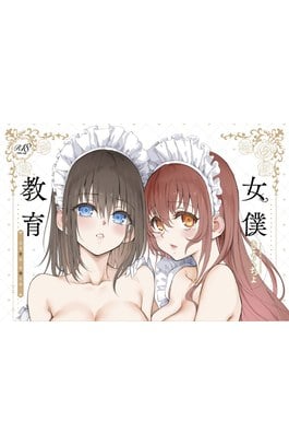 女僕教育。 －沒落貴族 琉璃川椿－(全)豪華限定版封面