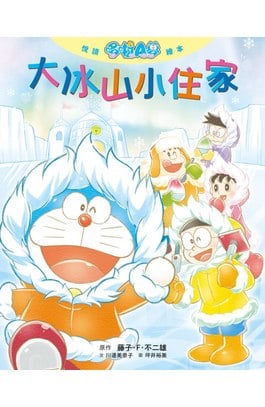 悅讀哆啦A夢繪本 大冰山小住家(全)封面