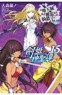 輕小說 在地下城尋求邂逅是否搞錯了什麼 外傳 劍姬神聖譚(15)限定版封面