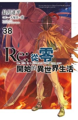 輕小說 Re:從零開始的異世界生活(38)限定版封面