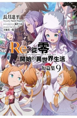 輕小說 Re:從零開始的異世界生活 短篇集(09)封面