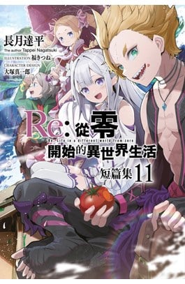 輕小說 Re:從零開始的異世界生活 短篇集(11)封面