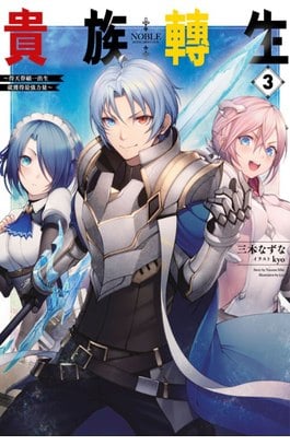 輕小說 貴族轉生～得天眷顧一出生就獲得最強力量～(03)封面