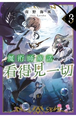 輕小說 魔術師庫諾看得見一切(03)封面