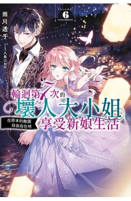 輕小說 輪迴第7次的壞人大小姐，在原本的敵國自由自在地享受新娘生活(06)封面