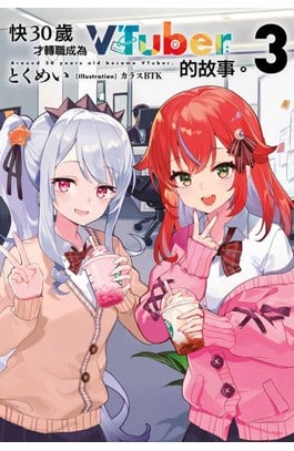 輕小說 快30歲才轉職成為VTuber的故事。(03)封面