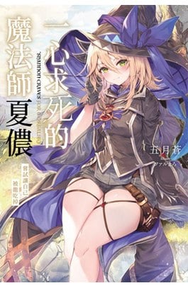 輕小說 一心求死的魔法師夏儂 嘗試讓自己被龍吃掉(全)封面