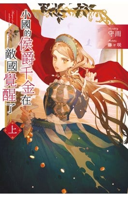 輕小說 小國的侯爵千金在敵國覺醒了(上)封面
