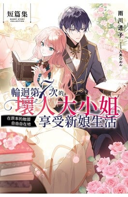 輕小說 輪迴第7次的壞人大小姐，在原本的敵國自由自在地享受新娘生活 短篇集(全)封面