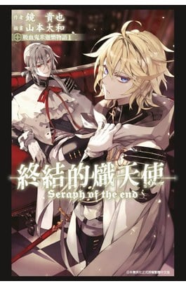 輕小說 終結的熾天使 吸血鬼米迦樂物語(01)封面