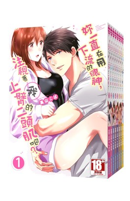 妳一直在用下流的眼神，注視著我上臂的二頭肌吧？(01)封面