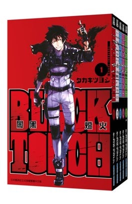 (套書)BLACK TORCH 闇黑燈火(01)~(05)END封面