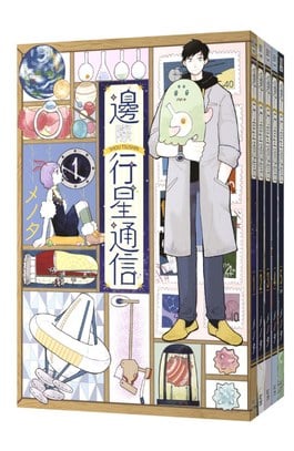 (套書)邊際行星通信(01)~(05)END封面