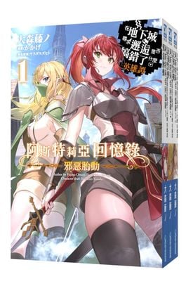 (套書)輕小說 阿斯特莉亞回憶錄(01)~(03)END 在地下城尋求邂逅是否搞錯了什麼 英雄譚