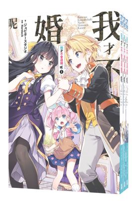 (套書)輕小說 我才不會退婚呢(01)~(03)END封面