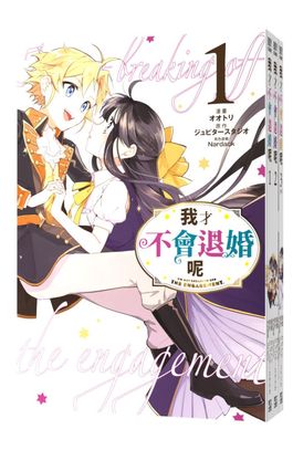 (套書)我才不會退婚呢(01)~(03)END封面