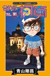 名偵探柯南(101)封面