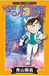 名偵探柯南(107)封面