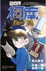 名偵探柯南特別篇(48)假面的支配者封面