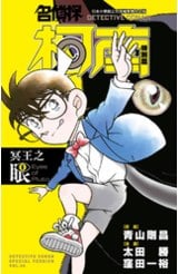 名偵探柯南特別篇(49)冥王之眼封面