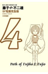 藤子不二雄SF短篇集完全版(04)封面