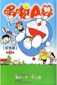 哆啦A夢彩色版(01)封面