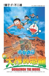 哆啦A夢新電影彩映版 新 大雄的恐龍封面