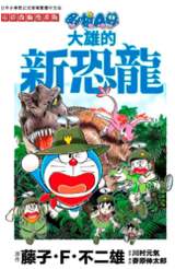 哆啦A夢電影改編漫畫版(07)大雄的新恐龍封面