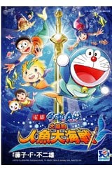 哆啦A夢新電影彩映版(05) 大雄的人魚大海戰封面
