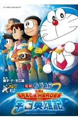 哆啦A夢新電影彩映版(08)大雄之宇宙英雄記SPACE HEROES封面
