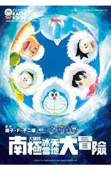 哆啦A夢新電影彩映版(09)大雄的南極冰天雪地大冒險封面