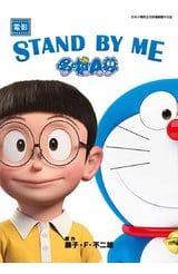 電影 STAND BY ME 哆啦A夢(01)封面
