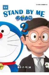 電影 STAND BY ME 哆啦A夢(02)封面