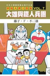 哆啦A夢電影大長篇(07)大雄與鐵人兵團封面