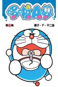 哆啦A夢短篇集(11)封面