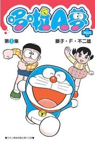 (連集購買)哆啦A夢短篇集PLUS(01)~(07)封面