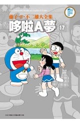 藤子.F.不二雄大全集 哆啦A夢(17)封面