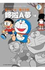 藤子.F.不二雄大全集 哆啦A夢(18)封面