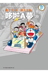 藤子.F.不二雄大全集 哆啦A夢(20)完封面