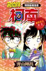 特別編輯漫畫 名偵探柯南 羅曼蒂克精選(01)封面