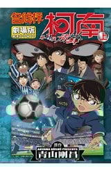名偵探柯南電影劇場版(16)第11位前鋒 上封面