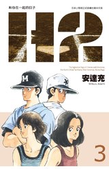 H2和你在一起的日子 豪華版(03)封面