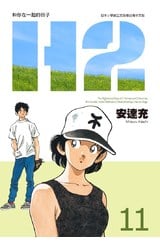 H2 和你在一起的日子 豪華版(11)封面